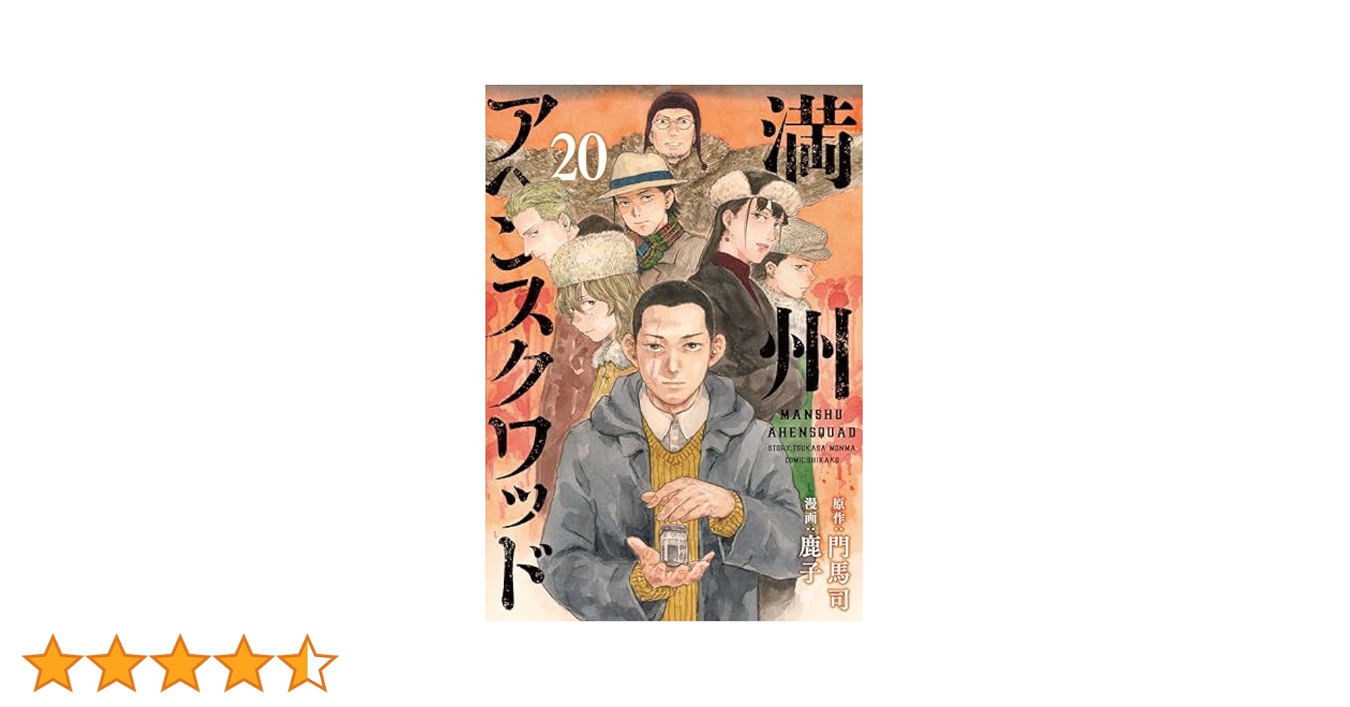 満州アヘンスクワッド（20） (コミックDAYSコミックス